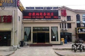 Beijing Jinkangfu Business Hotel Yuegezhuang Екстер'єр фото
